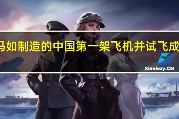 冯如制造的中国第一架飞机并试飞成功是在