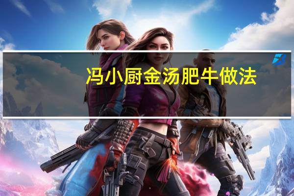 冯小厨金汤肥牛做法