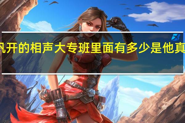 冯巩开的相声大专班里面有多少是他真正的徒弟