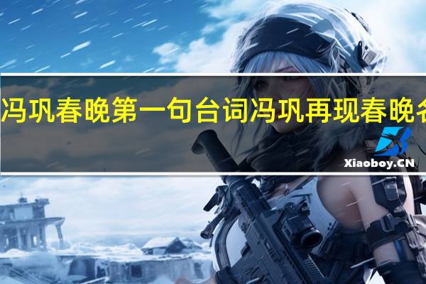 冯巩春晚第一句台词 冯巩再现春晚名台词