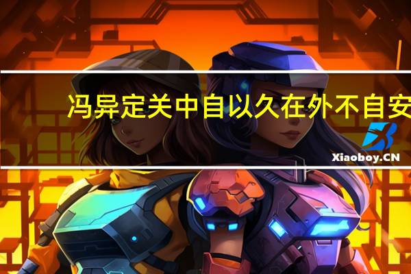 冯异定关中自以久在外不自安,是什么诗