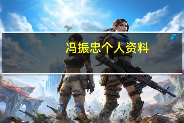 冯振忠个人资料（冯振波三高）