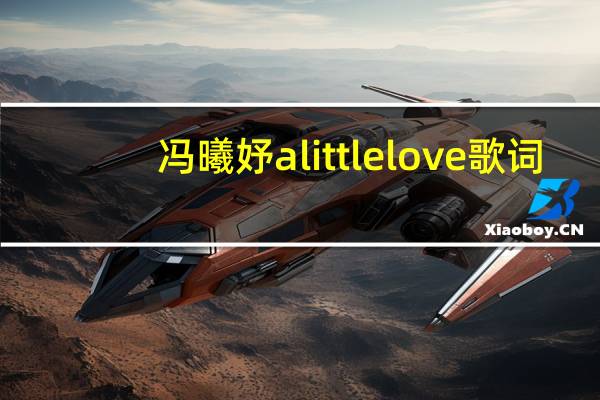 冯曦妤a little love歌词（冯曦妤）