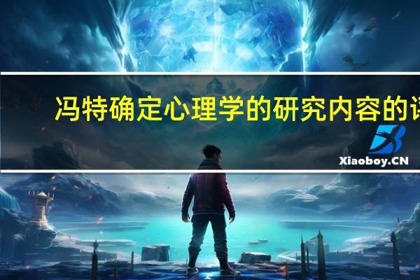 冯特确定心理学的研究内容的评