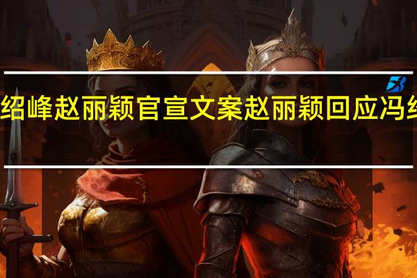 冯绍峰赵丽颖官宣文案 赵丽颖回应冯绍峰恋情