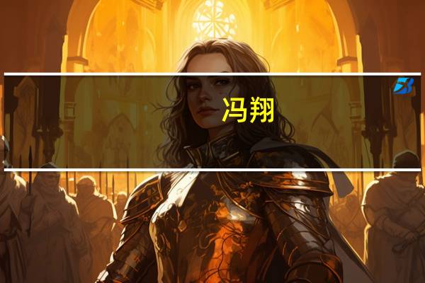 冯翔-上海中延实业 集团有限公司董事长）简介
