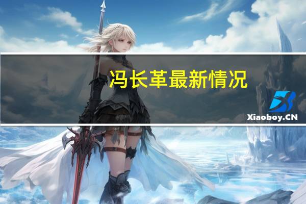 冯长革最新情况（冯长革）