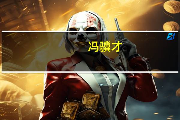 冯骥才（关于冯骥才的介绍）