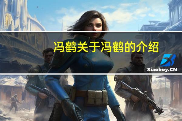 冯鹤 关于冯鹤的介绍