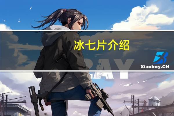 冰七片介绍