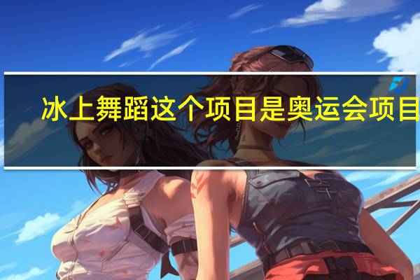 冰上舞蹈这个项目是奥运会项目吗