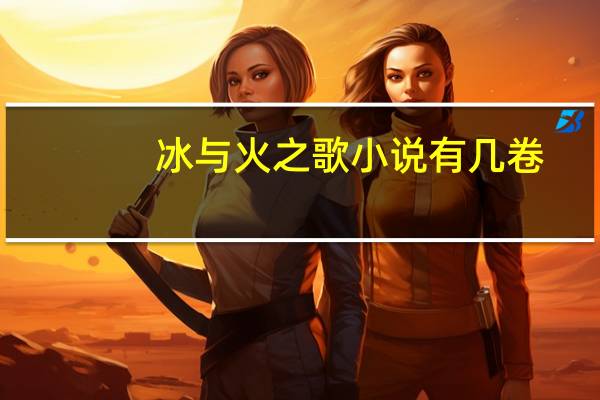 冰与火之歌小说有几卷