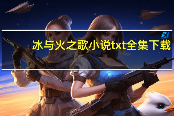 冰与火之歌小说txt全集下载（冰与火之歌1 7全集txt）