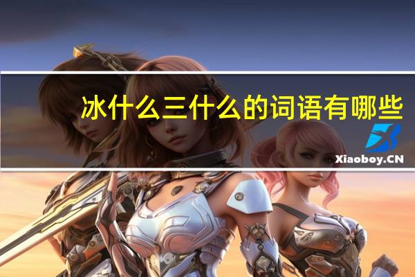 冰什么三什么的词语有哪些?