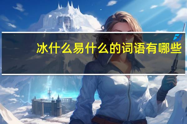 冰什么易什么的词语有哪些?