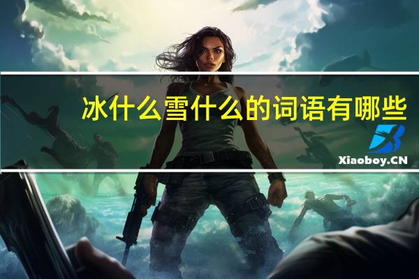 冰什么雪什么的词语有哪些?