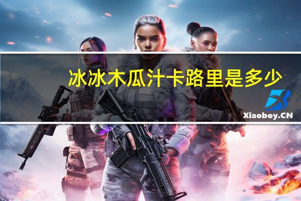 冰冰 木瓜汁卡路里是多少