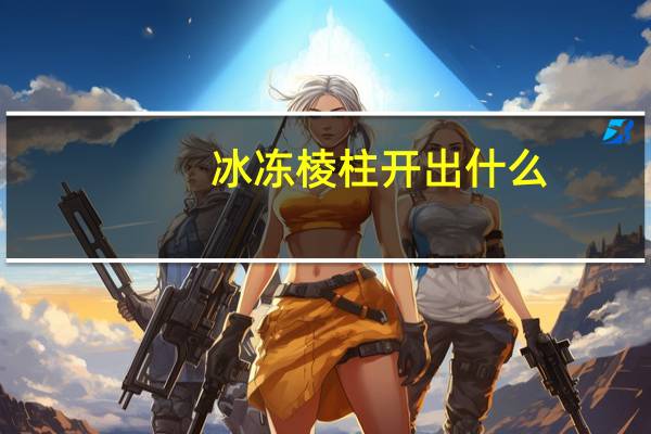 冰冻棱柱开出什么