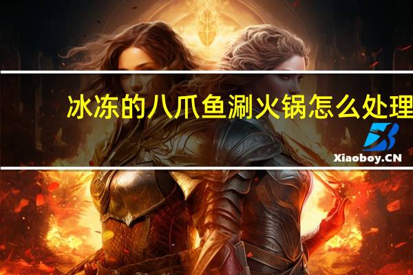 冰冻的八爪鱼涮火锅怎么处理