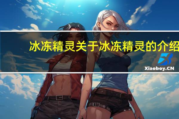 冰冻精灵 关于冰冻精灵的介绍