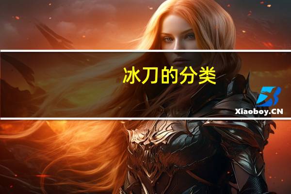冰刀的分类