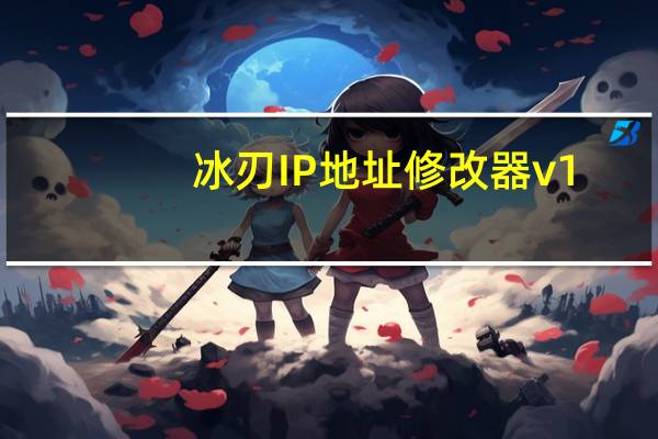 冰刃IP地址修改器 v1.0 单文件版（冰刃IP地址修改器 v1.0 单文件版功能简介）