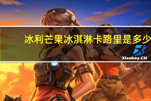 冰利 芒果冰淇淋卡路里是多少
