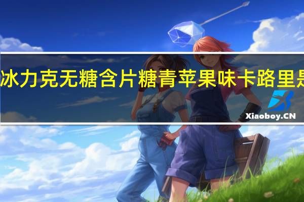 冰力克 无糖含片糖青苹果味卡路里是多少