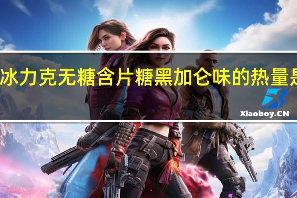 冰力克 无糖含片糖黑加仑味的热量是多少