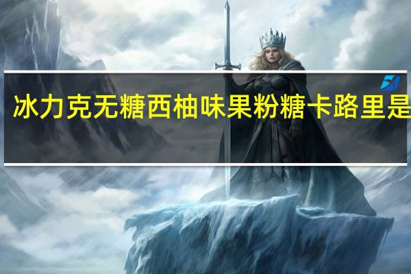 冰力克 无糖西柚味果粉糖卡路里是多少