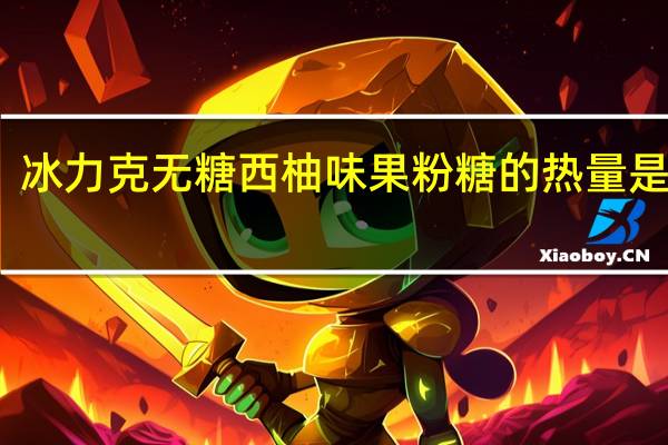 冰力克 无糖西柚味果粉糖的热量是多少