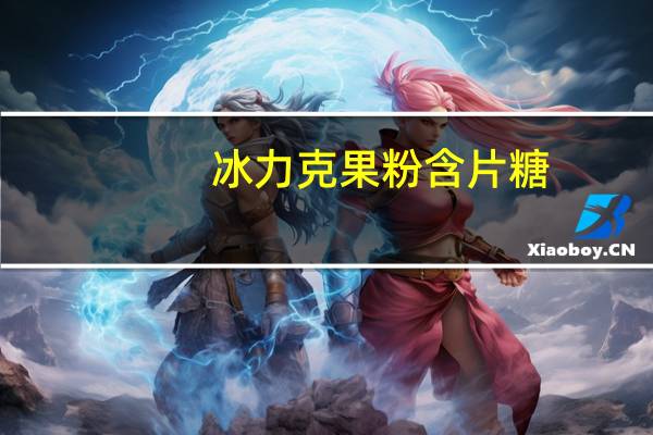 冰力克 果粉含片糖(柠檬覆盆子味)的热量是多少