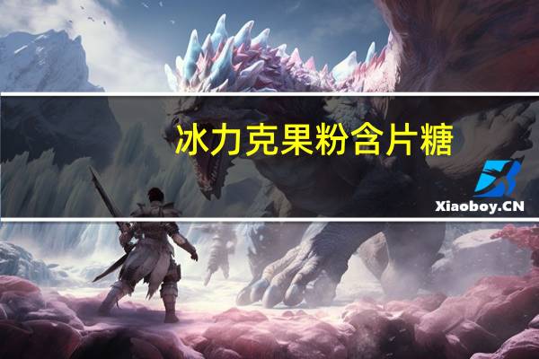 冰力克 果粉含片糖(柠檬覆盆子味)卡路里是多少