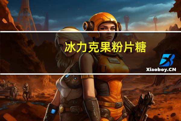 冰力克 果粉片糖(葡萄香槟味)的热量是多少