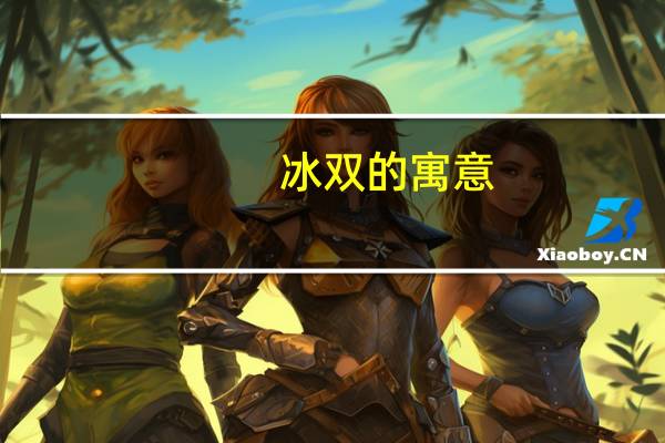 冰双的寓意