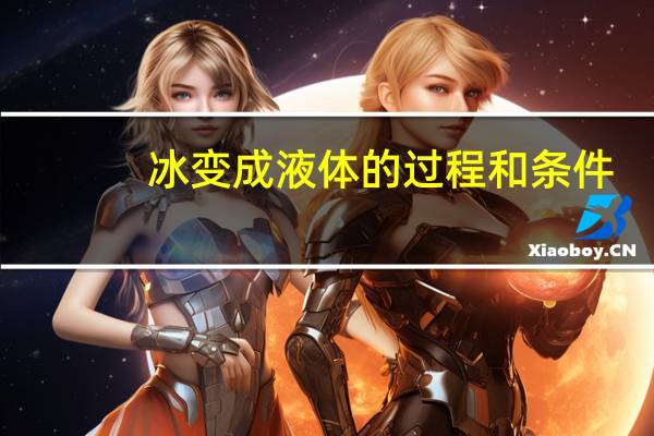 冰变成液体的过程和条件