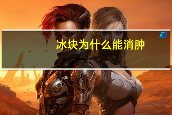 冰块为什么能消肿，冰块敷脸消肿最快方法