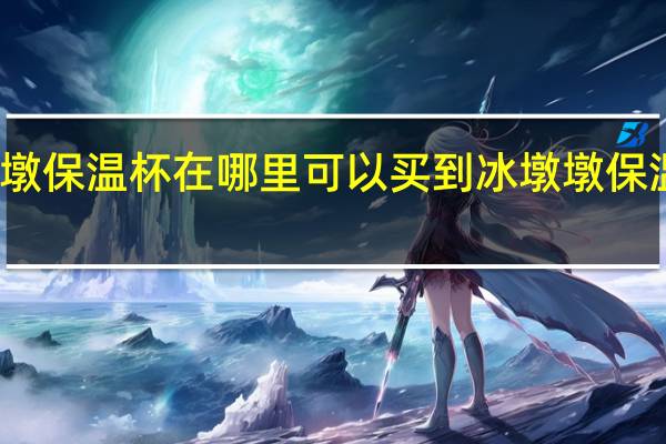 冰墩墩保温杯在哪里可以买到 冰墩墩保温杯怎么买