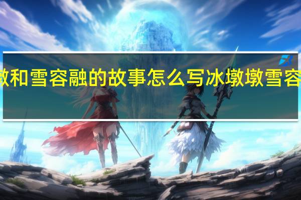 冰墩墩和雪容融的故事怎么写 冰墩墩雪容融官方正品