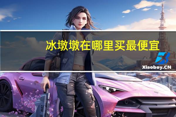 冰墩墩在哪里买最便宜（冰墩墩在哪里买）