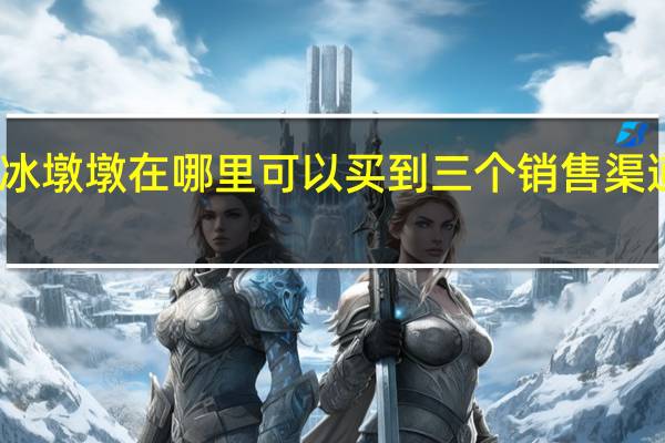 冰墩墩在哪里可以买到三个销售渠道推荐　