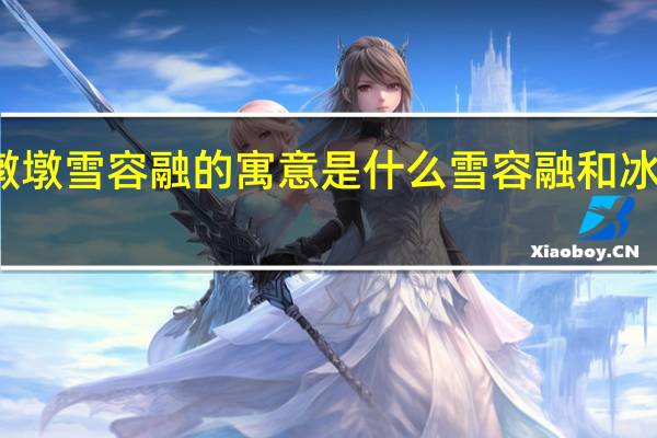 冰墩墩雪容融的寓意是什么 雪容融和冰墩墩的画