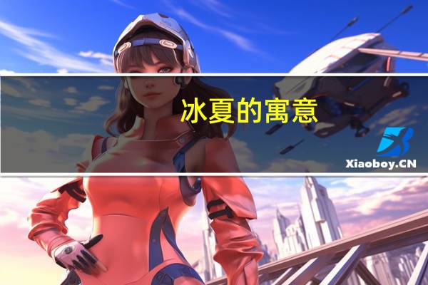 冰夏的寓意