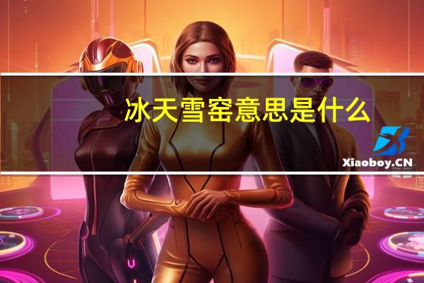 冰天雪窑意思是什么
