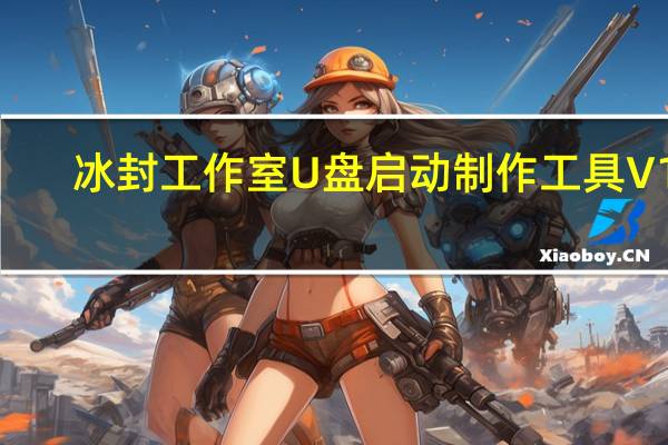 冰封工作室U盘启动制作工具 V16.0 绿色免费版（冰封工作室U盘启动制作工具 V16.0 绿色免费版功能简介）