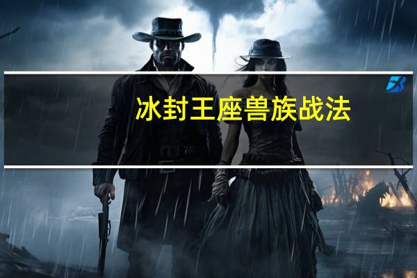冰封王座兽族战法