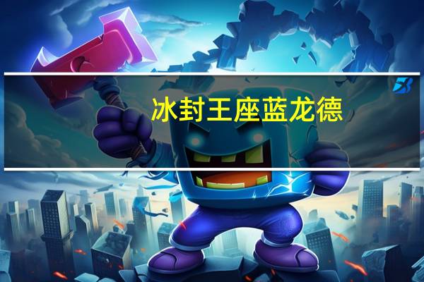 冰封王座蓝龙德（炉石传说冰封王座蓝龙德卡组推荐）