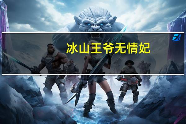 冰山王爷无情妃（冰山王爷冷酷妃）