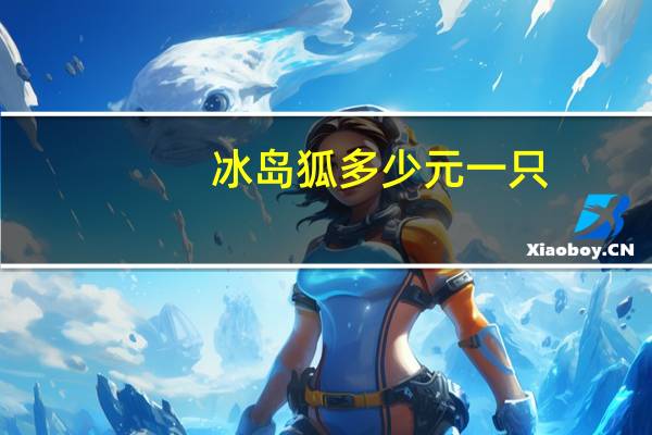 冰岛狐多少元一只