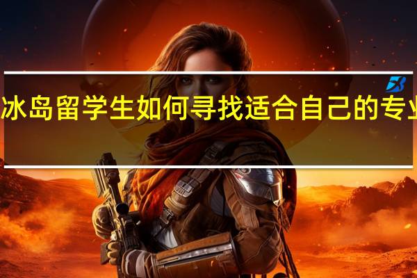 冰岛留学生如何寻找适合自己的专业方向